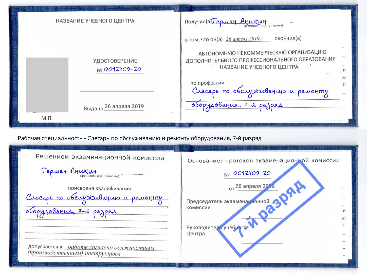 корочка 7-й разряд Слесарь по обслуживанию и ремонту оборудования Югорск