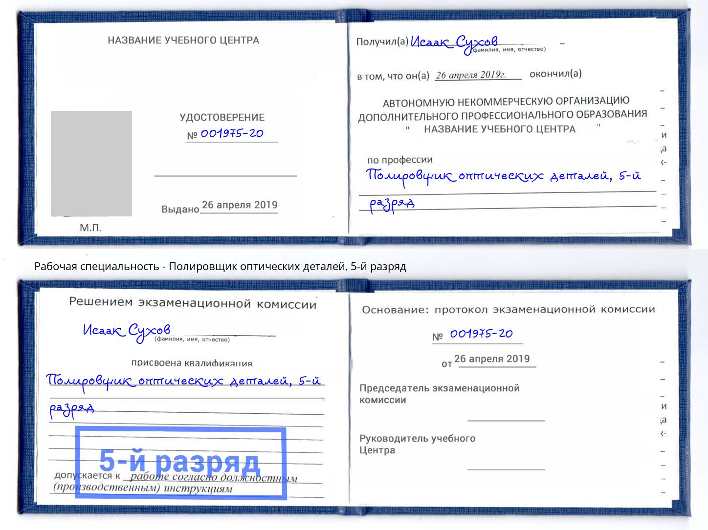 корочка 5-й разряд Полировщик оптических деталей Югорск