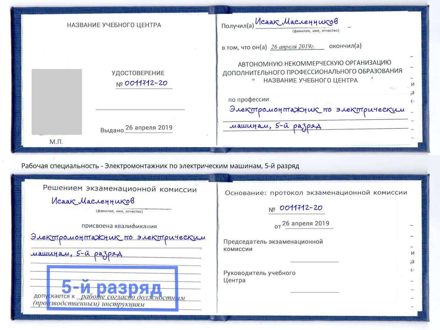 корочка 5-й разряд Электромонтажник по электрическим машинам Югорск