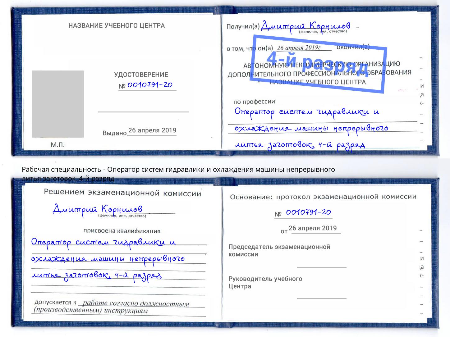 корочка 4-й разряд Оператор систем гидравлики и охлаждения машины непрерывного литья заготовок Югорск