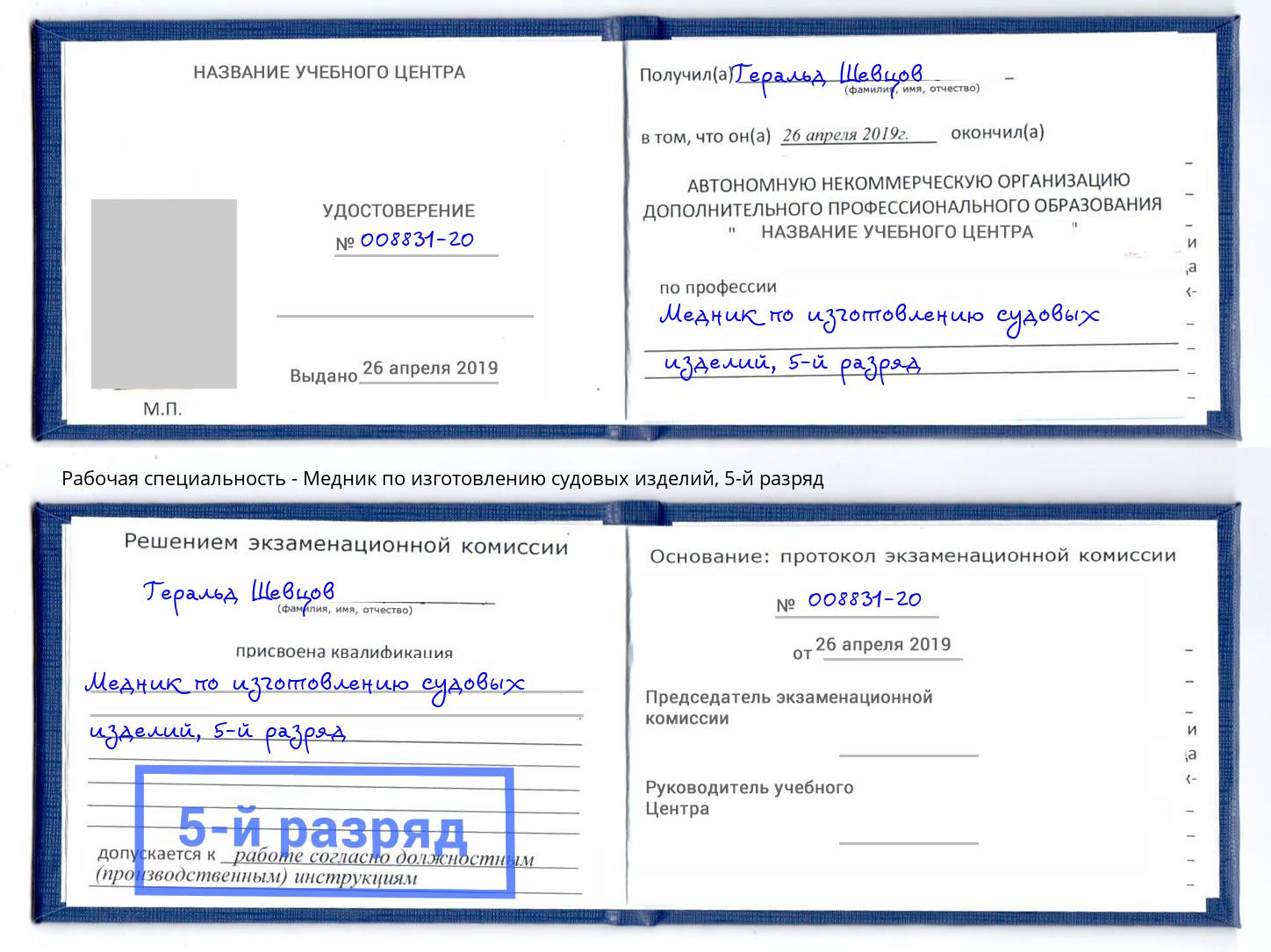 корочка 5-й разряд Медник по изготовлению судовых изделий Югорск