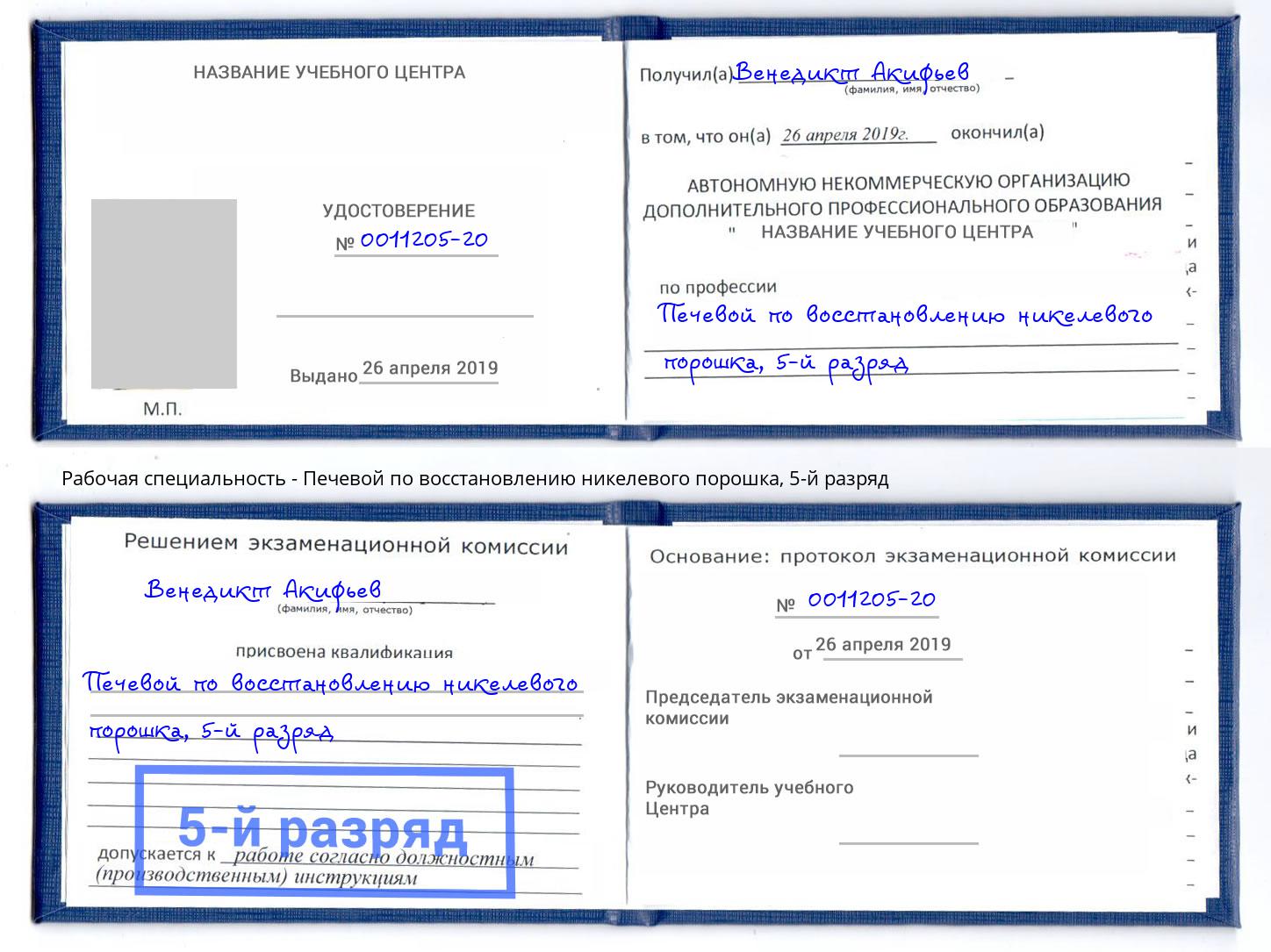 корочка 5-й разряд Печевой по восстановлению никелевого порошка Югорск