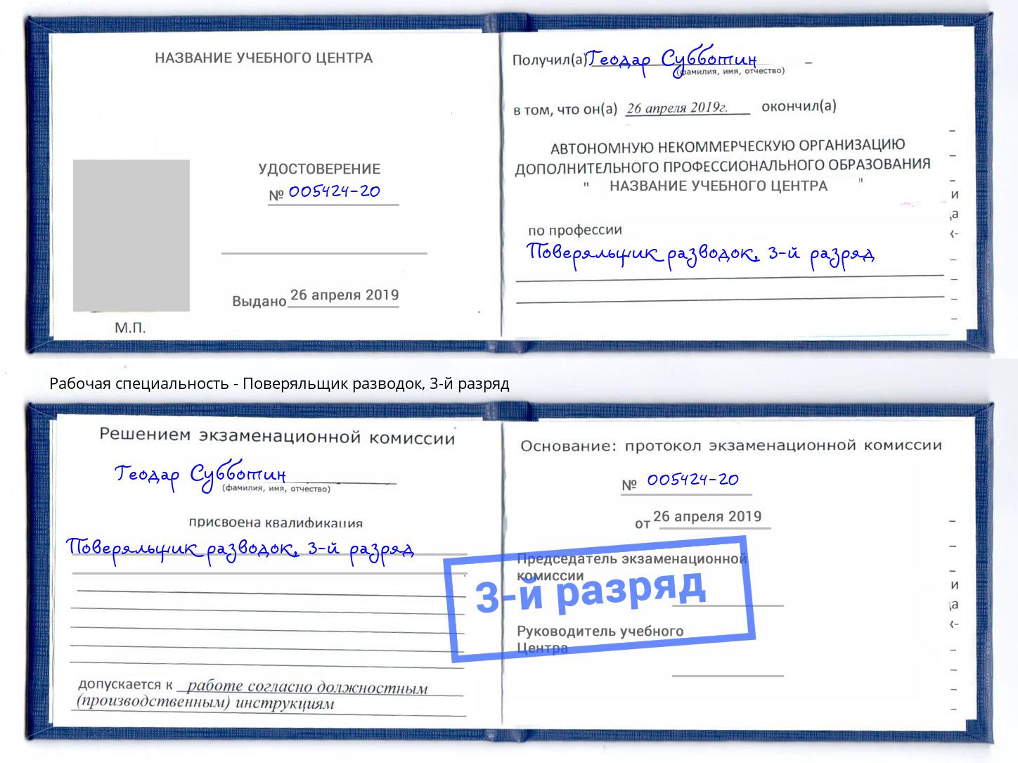корочка 3-й разряд Поверяльщик разводок Югорск
