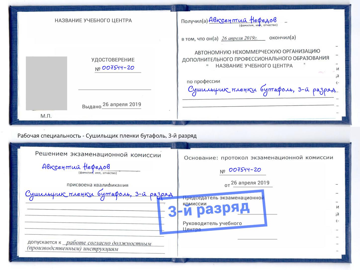 корочка 3-й разряд Сушильщик пленки бутафоль Югорск