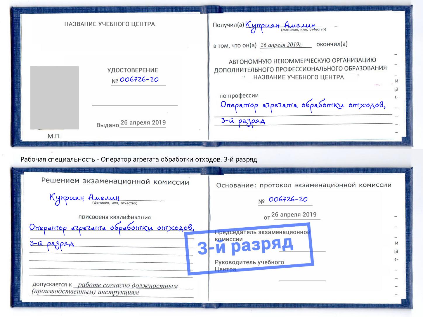корочка 3-й разряд Оператор агрегата обработки отходов Югорск