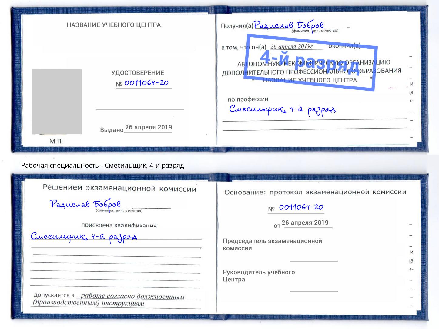 корочка 4-й разряд Смесильщик Югорск