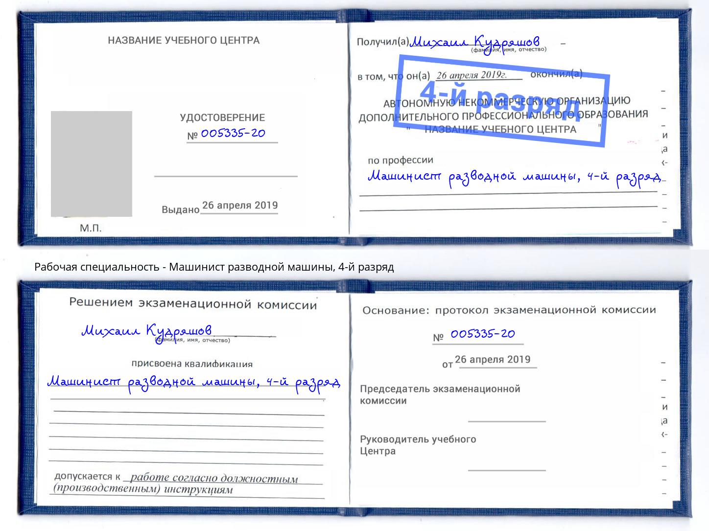 корочка 4-й разряд Машинист разводной машины Югорск