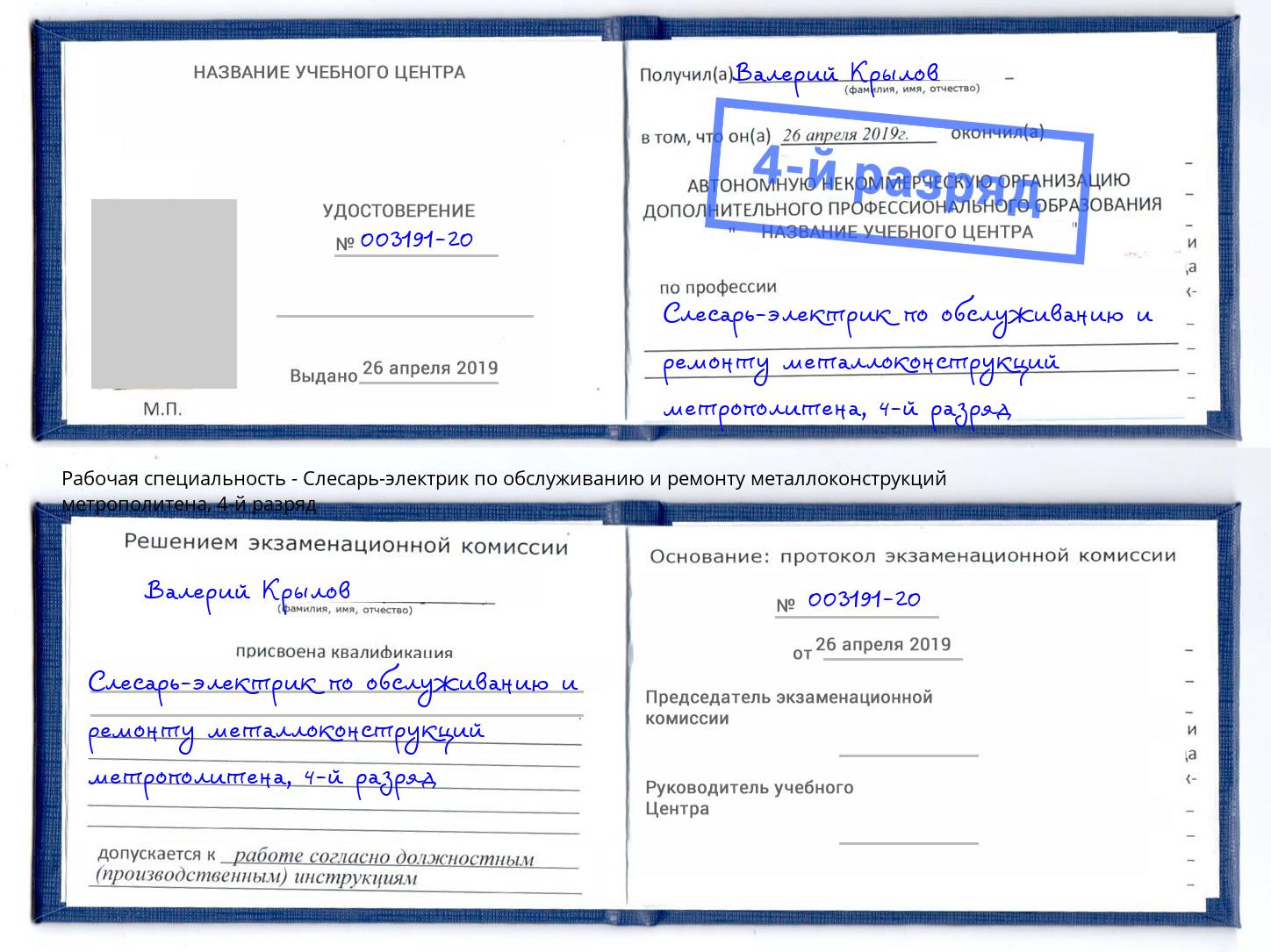 корочка 4-й разряд Слесарь-электрик по обслуживанию и ремонту металлоконструкций метрополитена Югорск