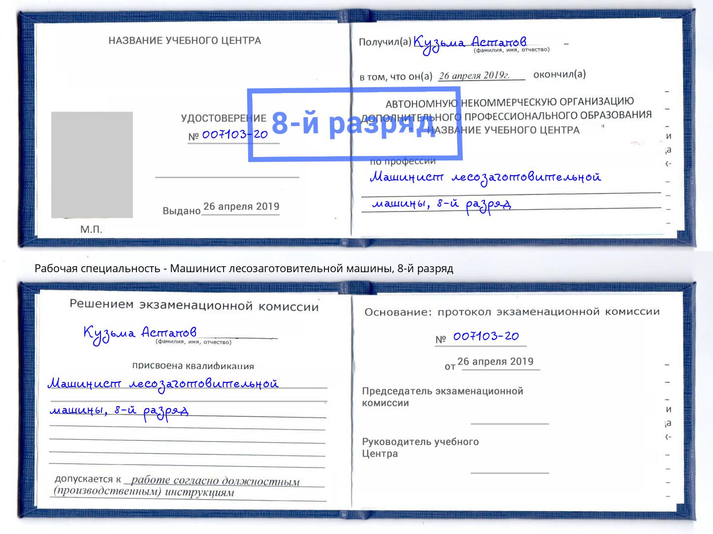 корочка 8-й разряд Машинист лесозаготовительной машины Югорск