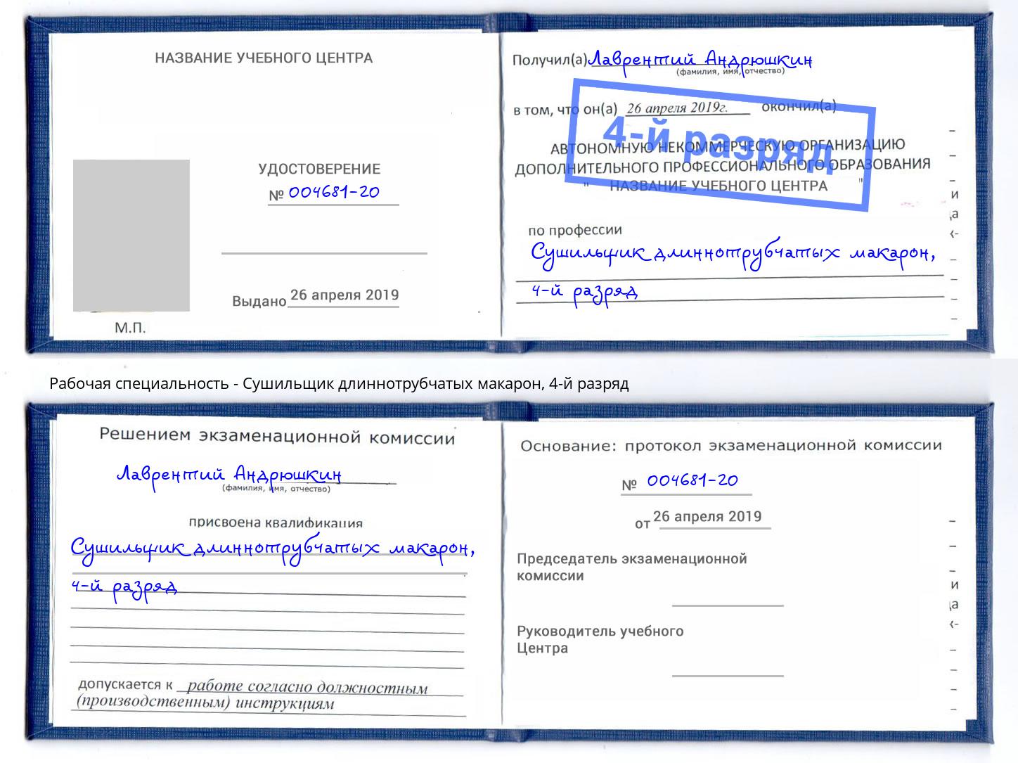 корочка 4-й разряд Сушильщик длиннотрубчатых макарон Югорск
