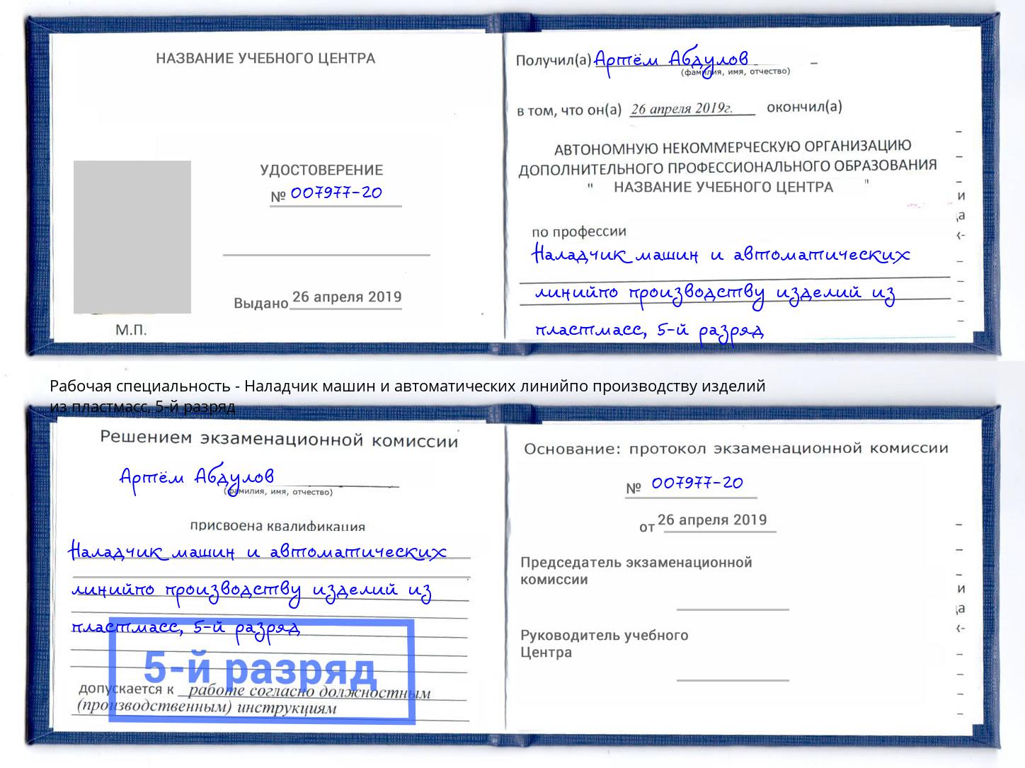 корочка 5-й разряд Наладчик машин и автоматических линийпо производству изделий из пластмасс Югорск