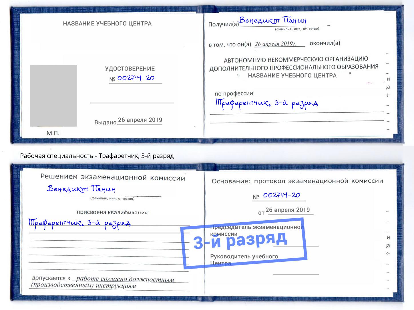 корочка 3-й разряд Трафаретчик Югорск
