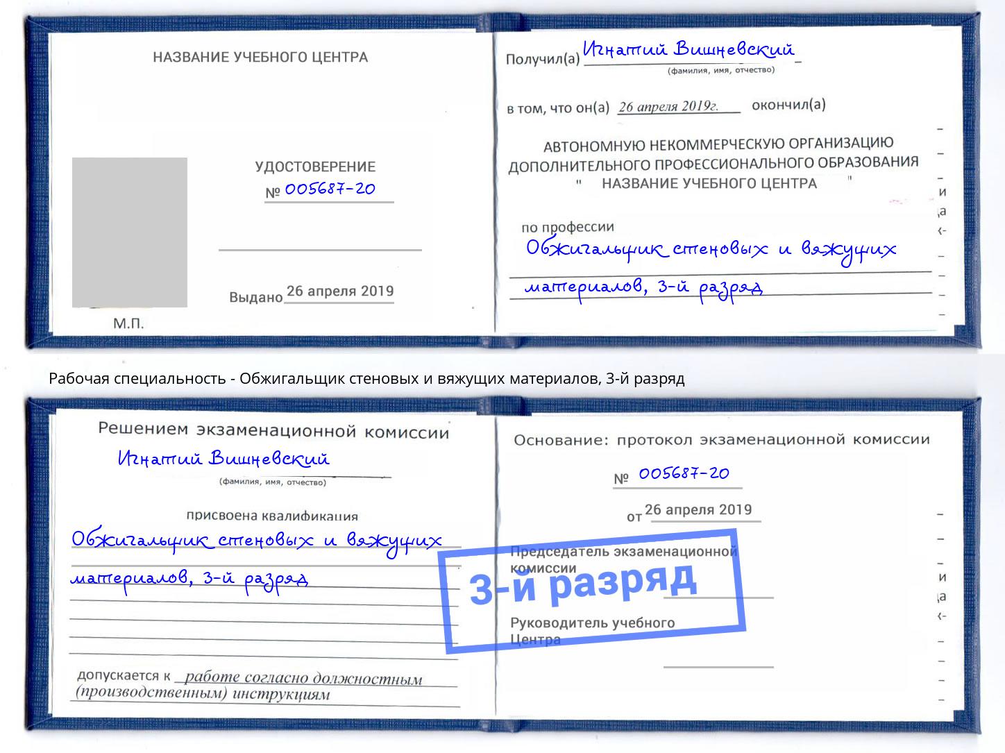 корочка 3-й разряд Обжигальщик стеновых и вяжущих материалов Югорск
