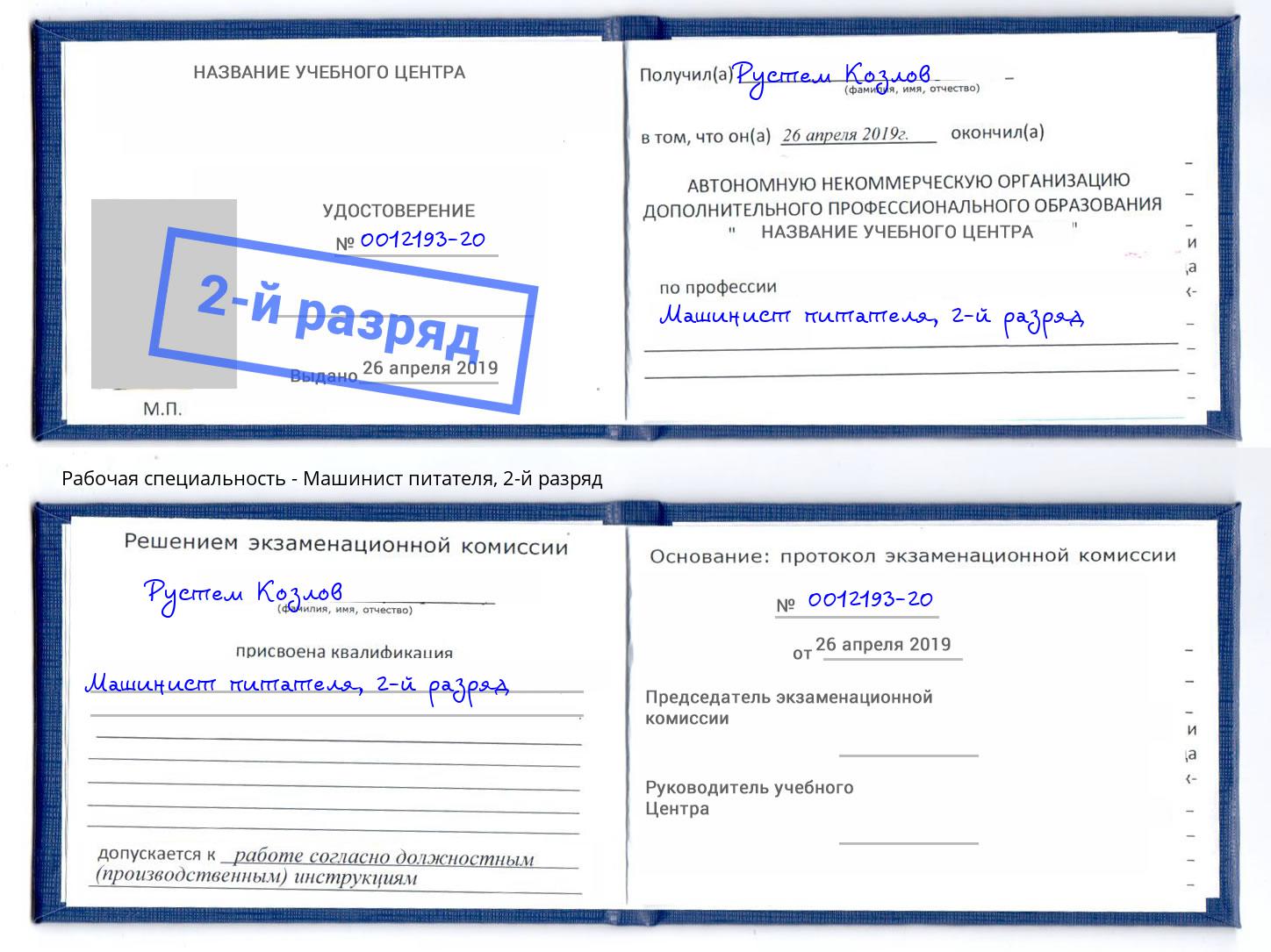корочка 2-й разряд Машинист питателя Югорск