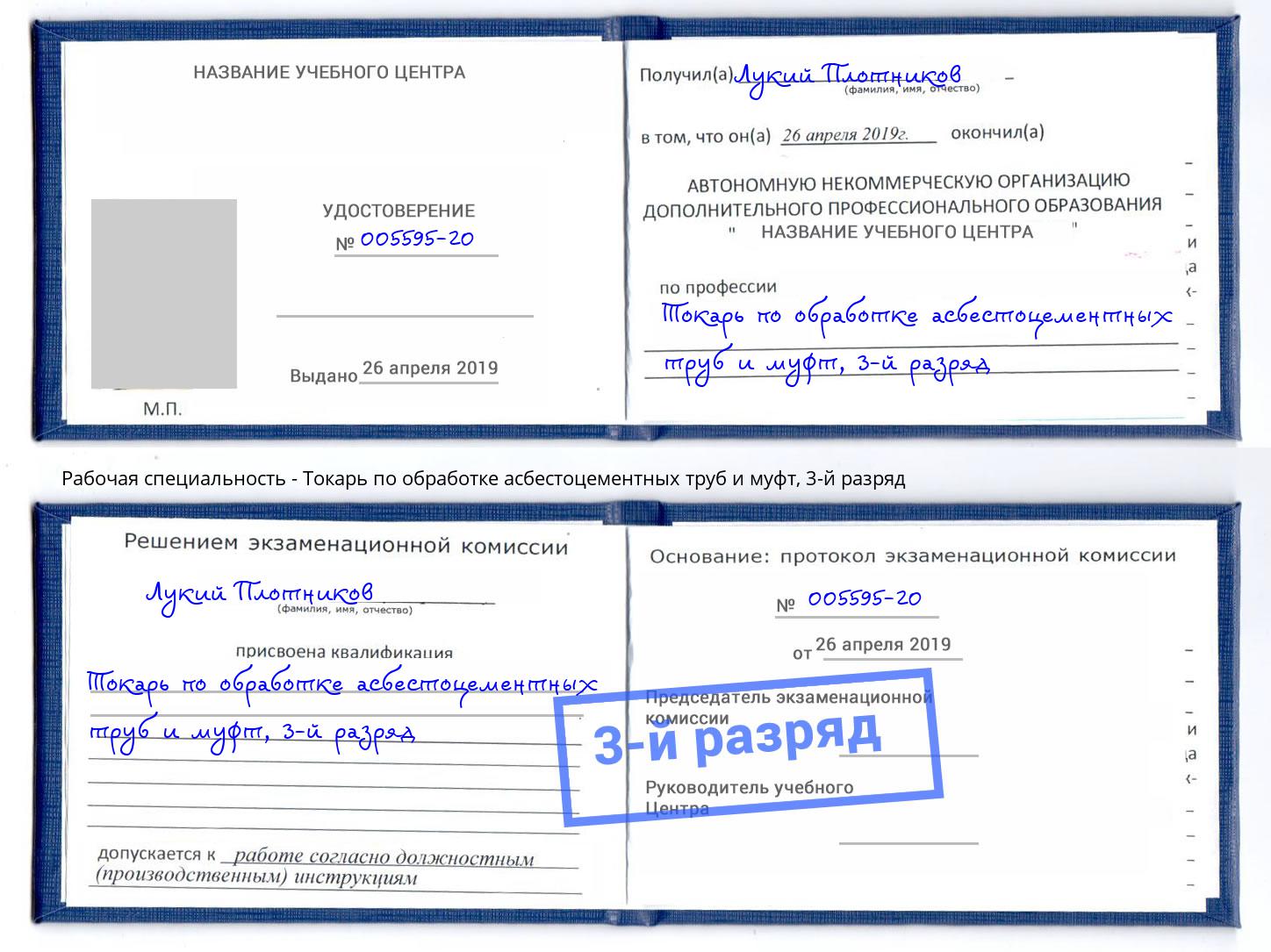 корочка 3-й разряд Токарь по обработке асбестоцементных труб и муфт Югорск