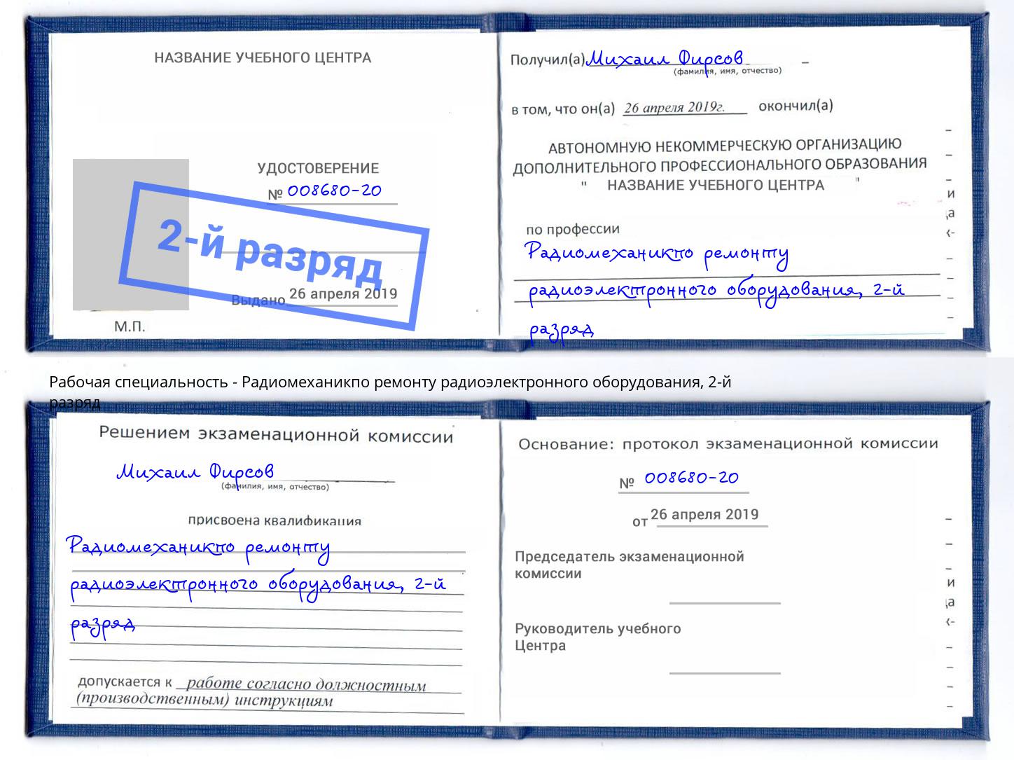 корочка 2-й разряд Радиомеханикпо ремонту радиоэлектронного оборудования Югорск