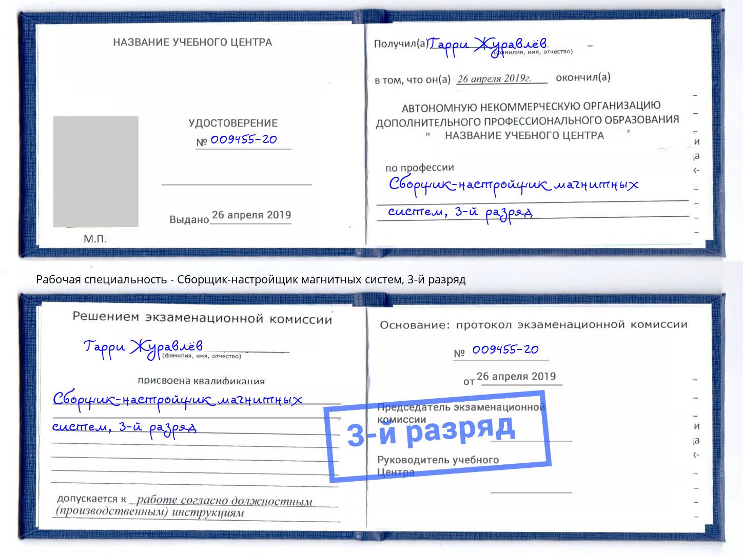 корочка 3-й разряд Сборщик-настройщик магнитных систем Югорск