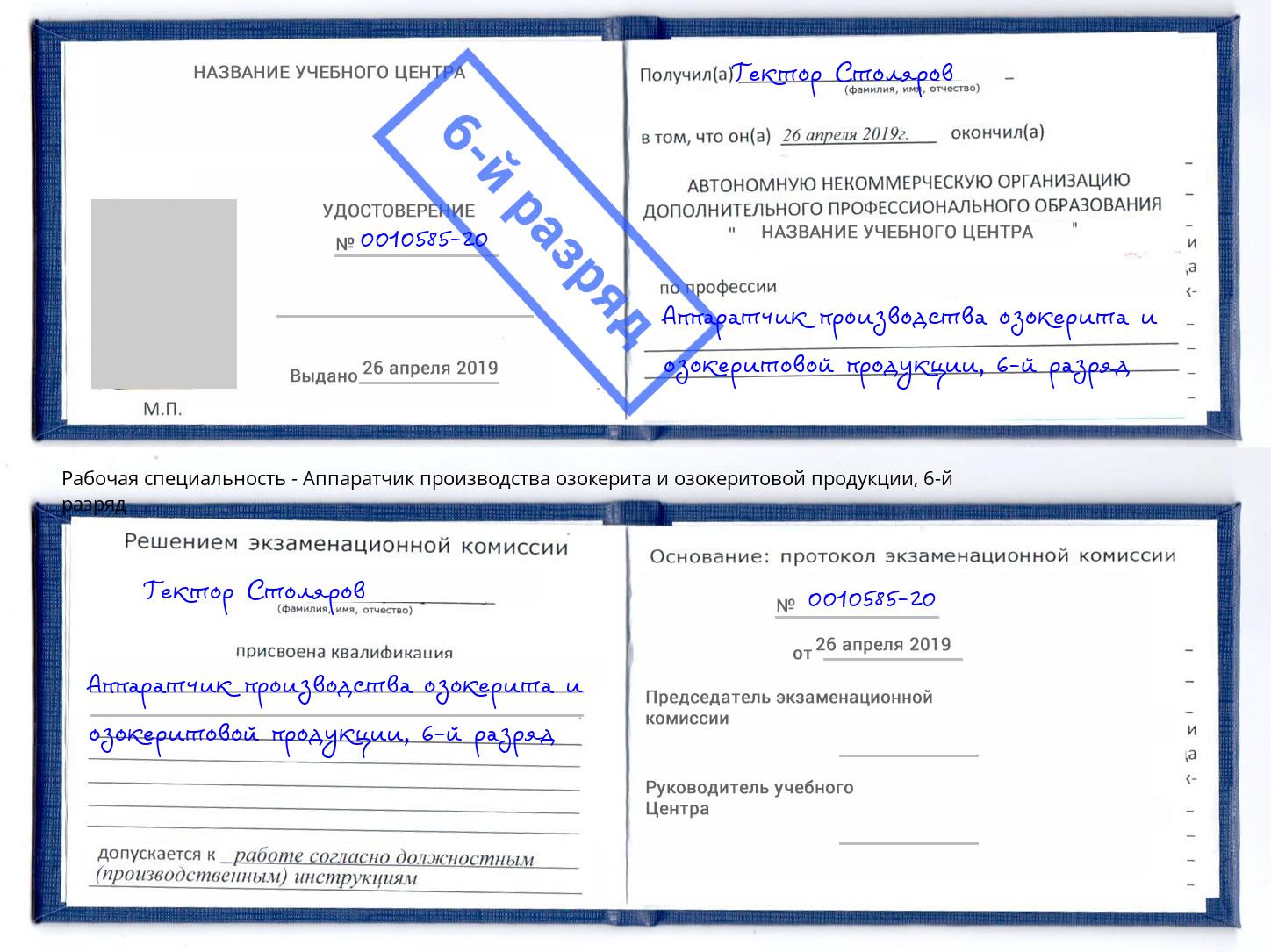 корочка 6-й разряд Аппаратчик производства озокерита и озокеритовой продукции Югорск