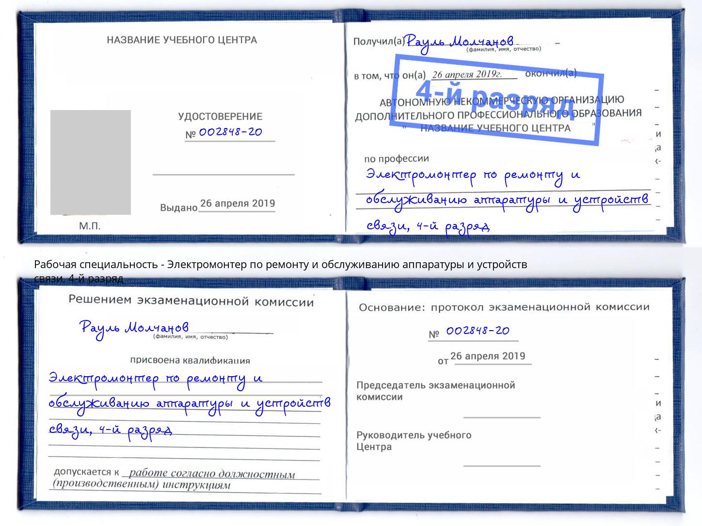 корочка 4-й разряд Электромонтер по ремонту и обслуживанию аппаратуры и устройств связи Югорск