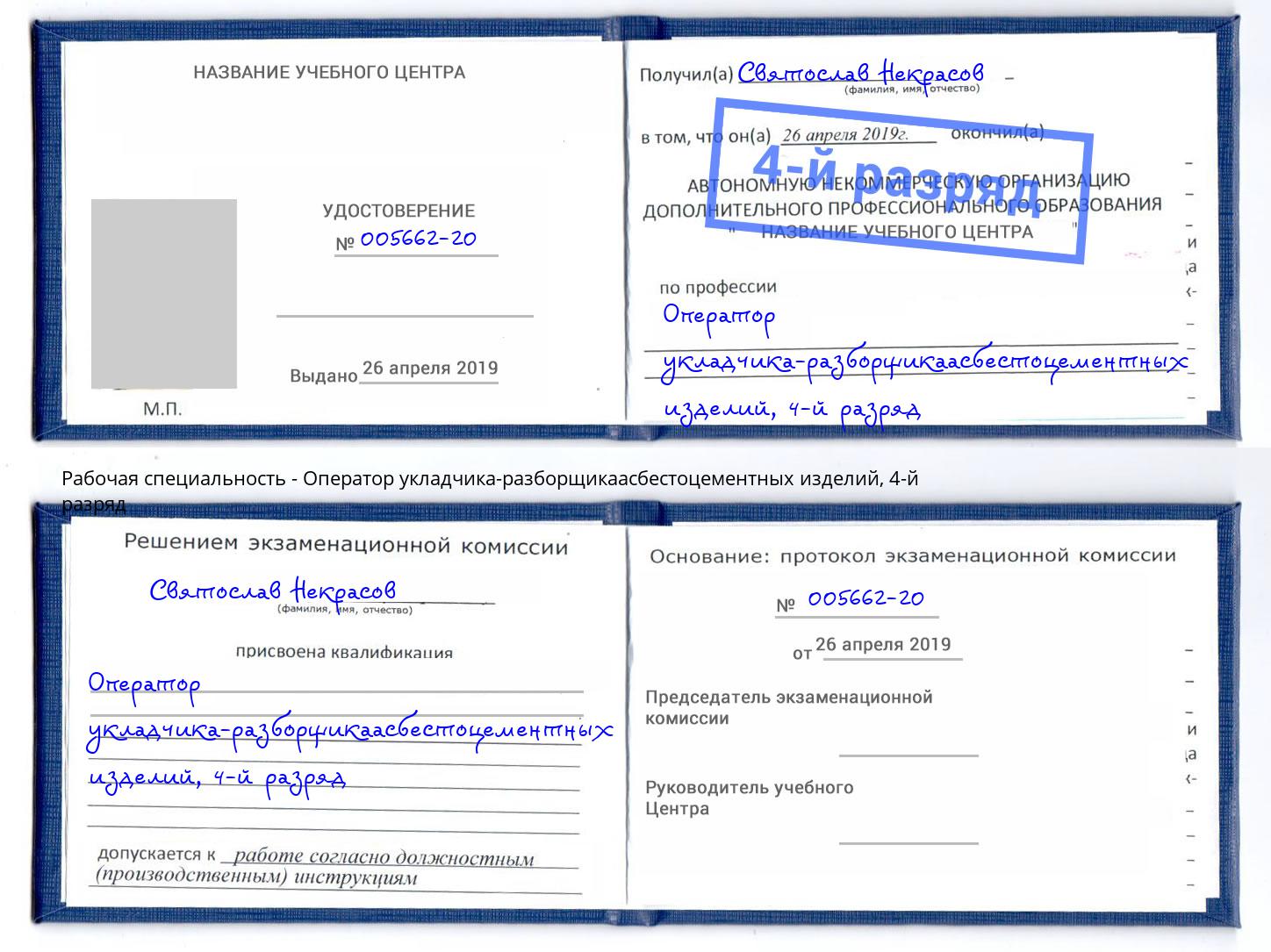 корочка 4-й разряд Оператор укладчика-разборщикаасбестоцементных изделий Югорск