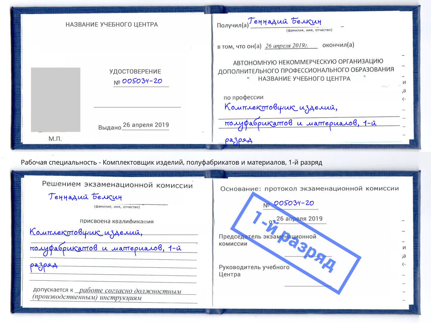 корочка 1-й разряд Комплектовщик изделий, полуфабрикатов и материалов Югорск