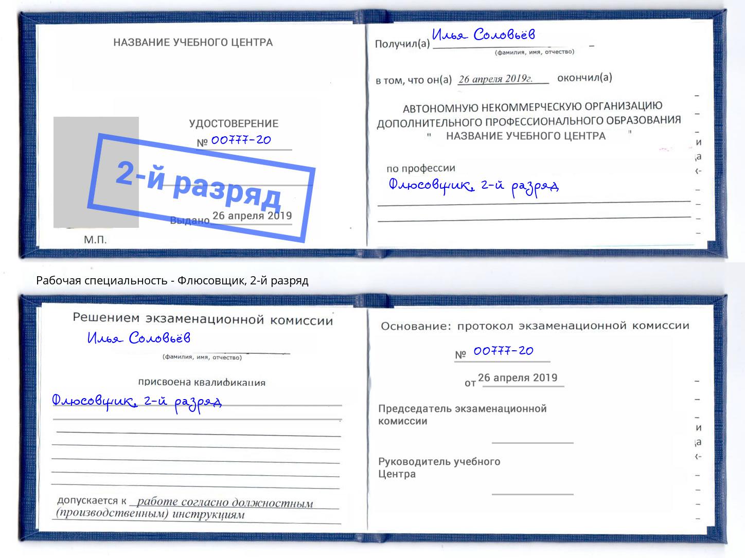 корочка 2-й разряд Флюсовщик Югорск