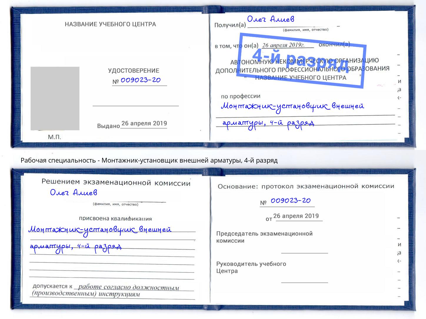 корочка 4-й разряд Монтажник-установщик внешней арматуры Югорск