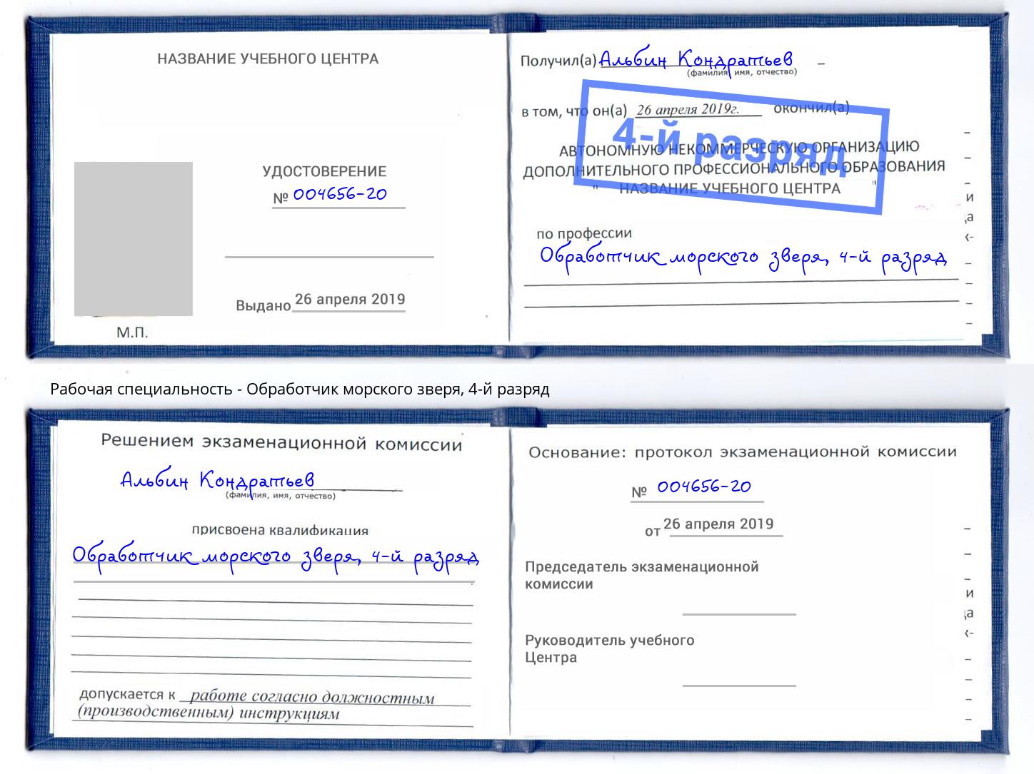 корочка 4-й разряд Обработчик морского зверя Югорск