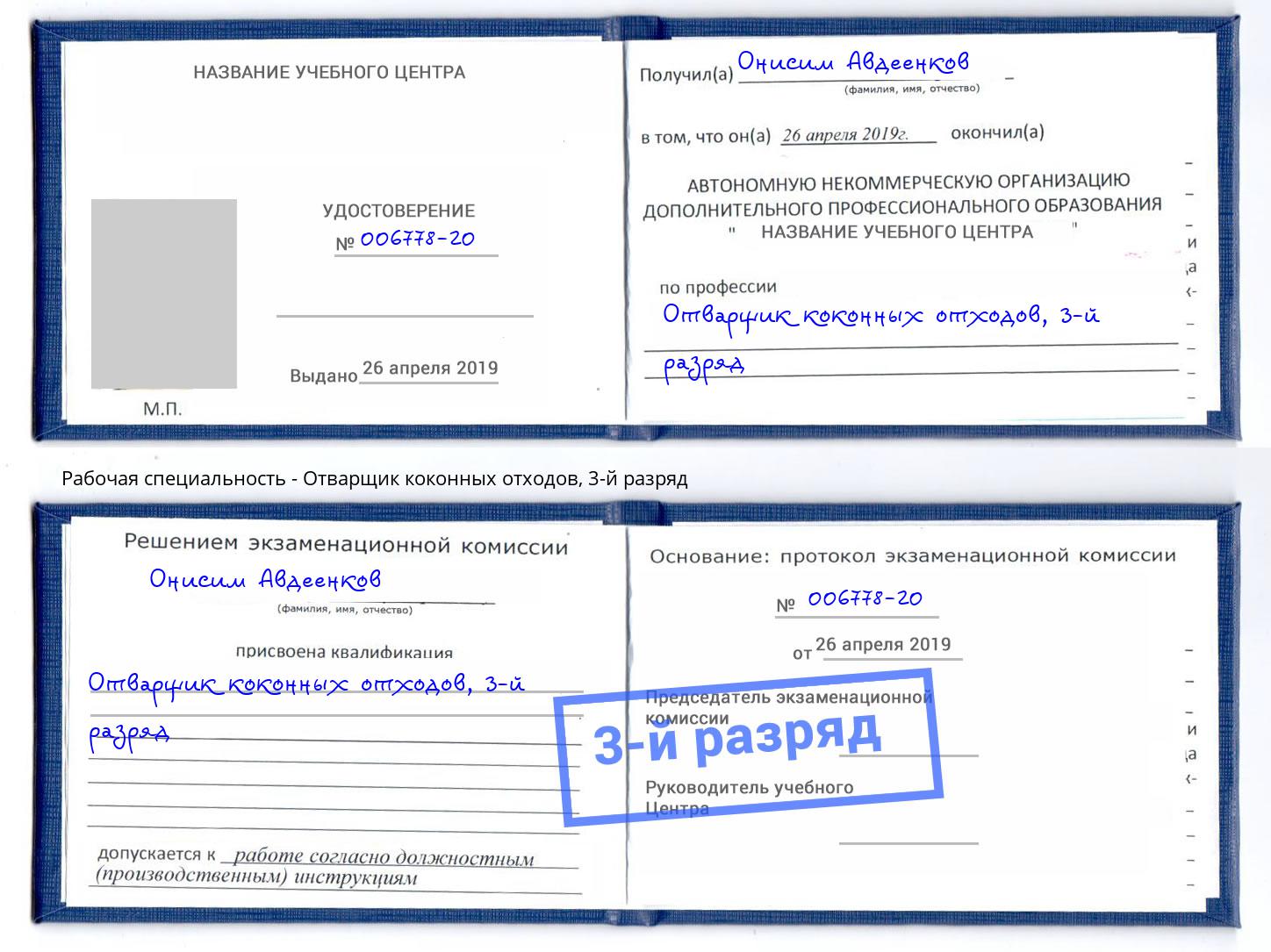 корочка 3-й разряд Отварщик коконных отходов Югорск