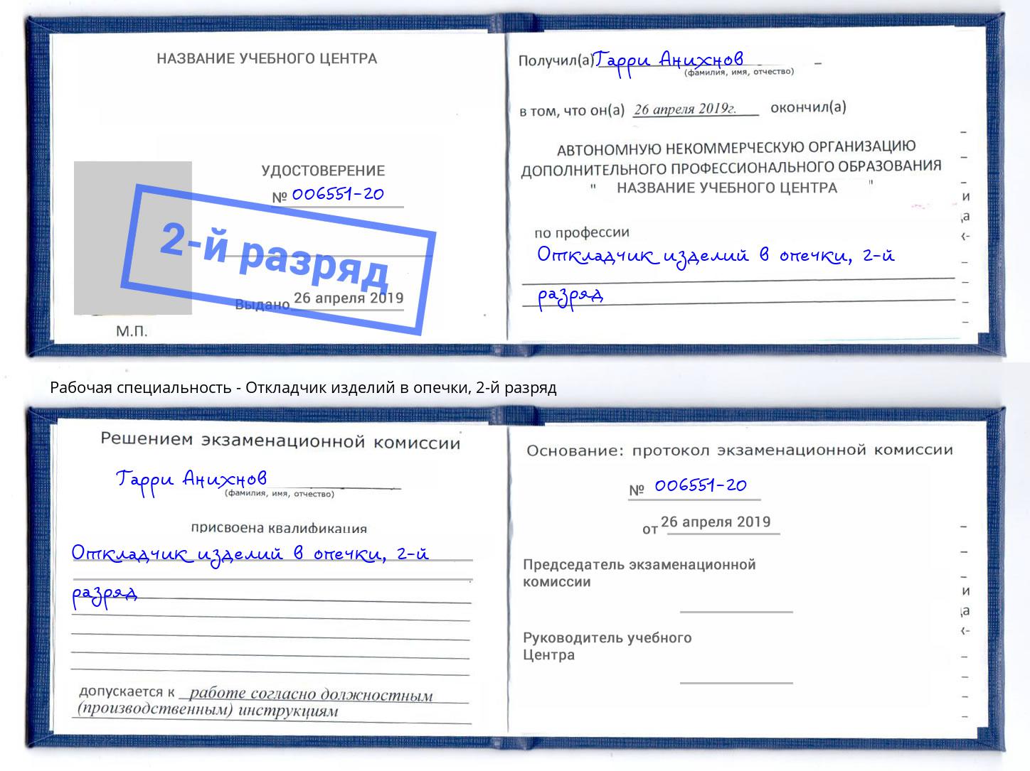 корочка 2-й разряд Откладчик изделий в опечки Югорск