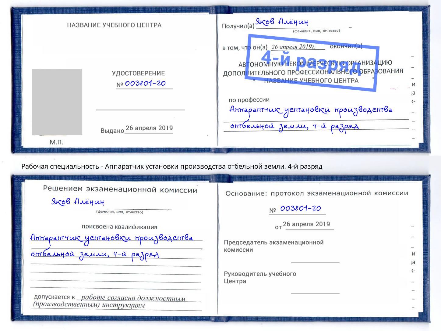 корочка 4-й разряд Аппаратчик установки производства отбельной земли Югорск