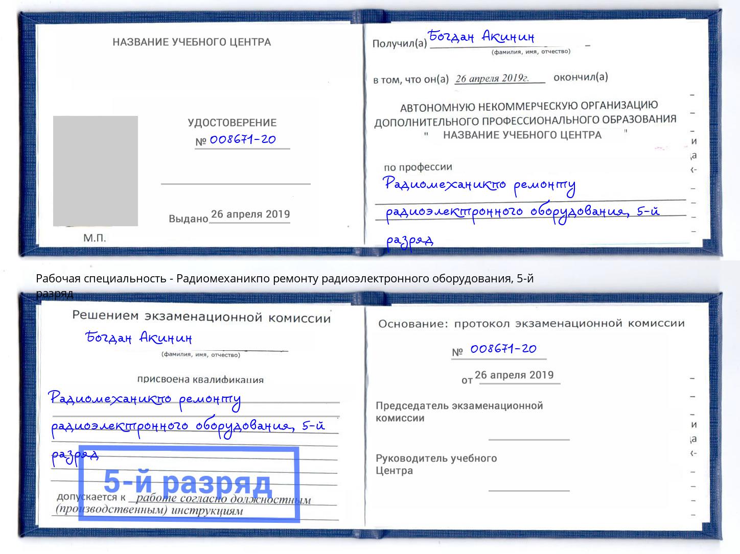 корочка 5-й разряд Радиомеханикпо ремонту радиоэлектронного оборудования Югорск