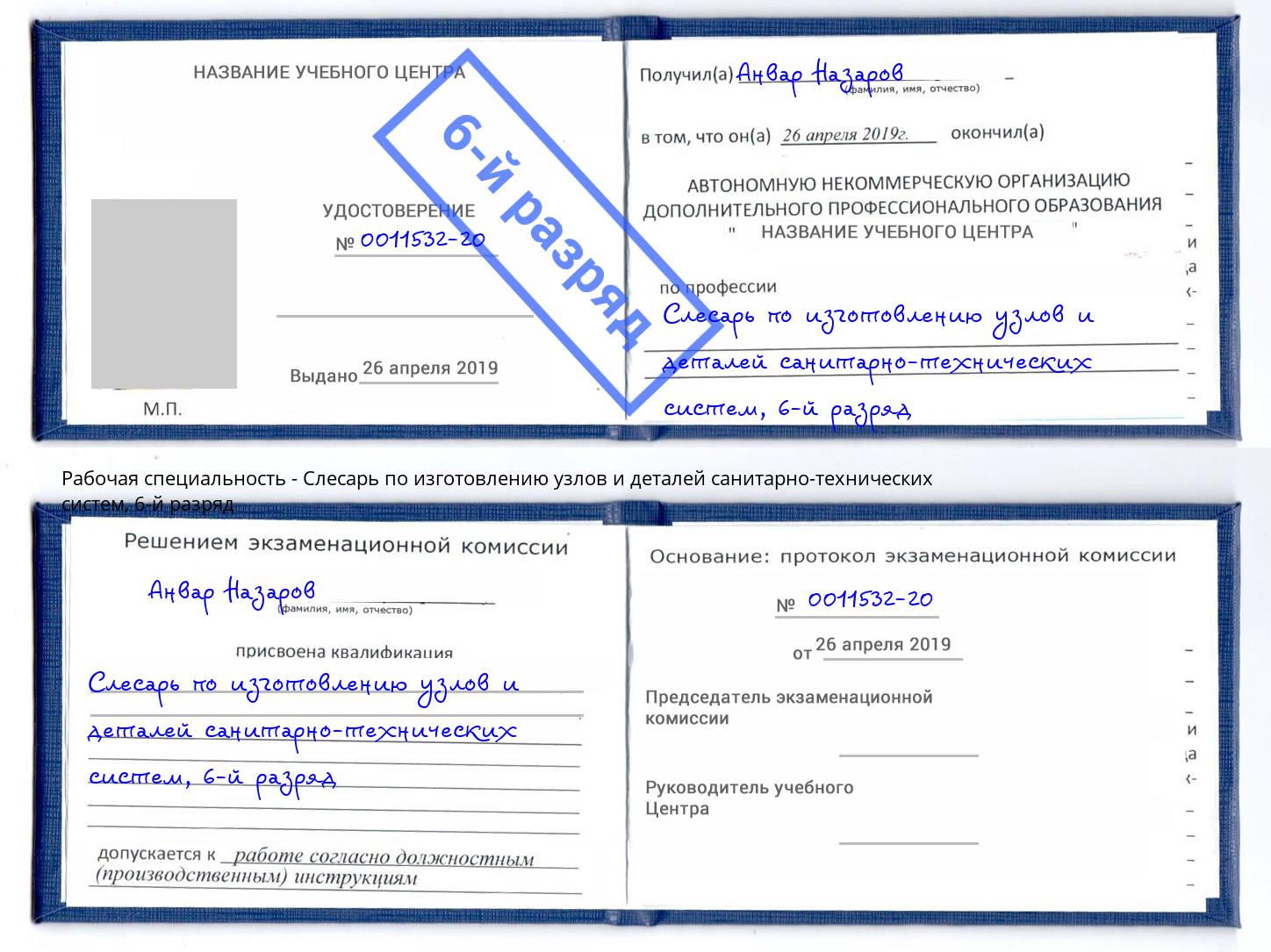 корочка 6-й разряд Слесарь по изготовлению узлов и деталей санитарно-технических систем Югорск