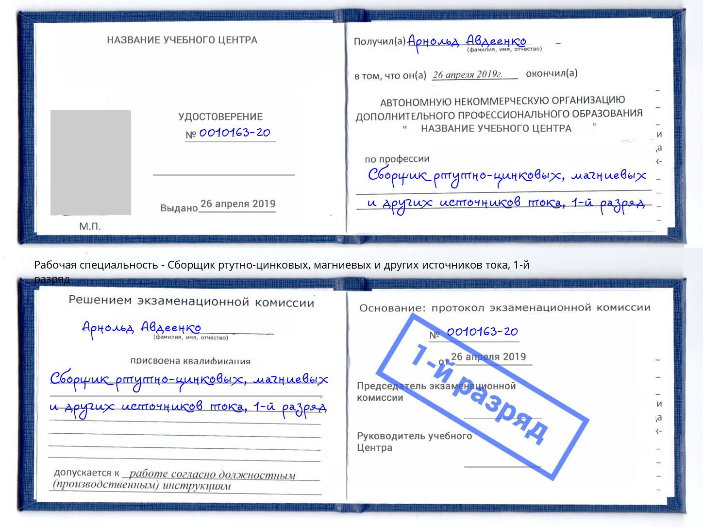 корочка 1-й разряд Сборщик ртутно-цинковых, магниевых и других источников тока Югорск