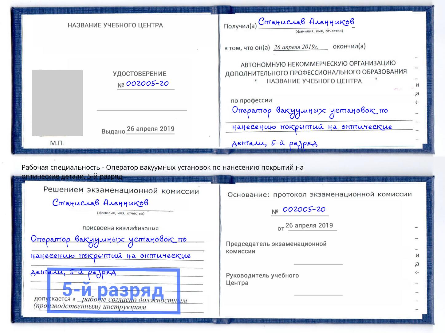 корочка 5-й разряд Оператор вакуумных установок по нанесению покрытий на оптические детали Югорск