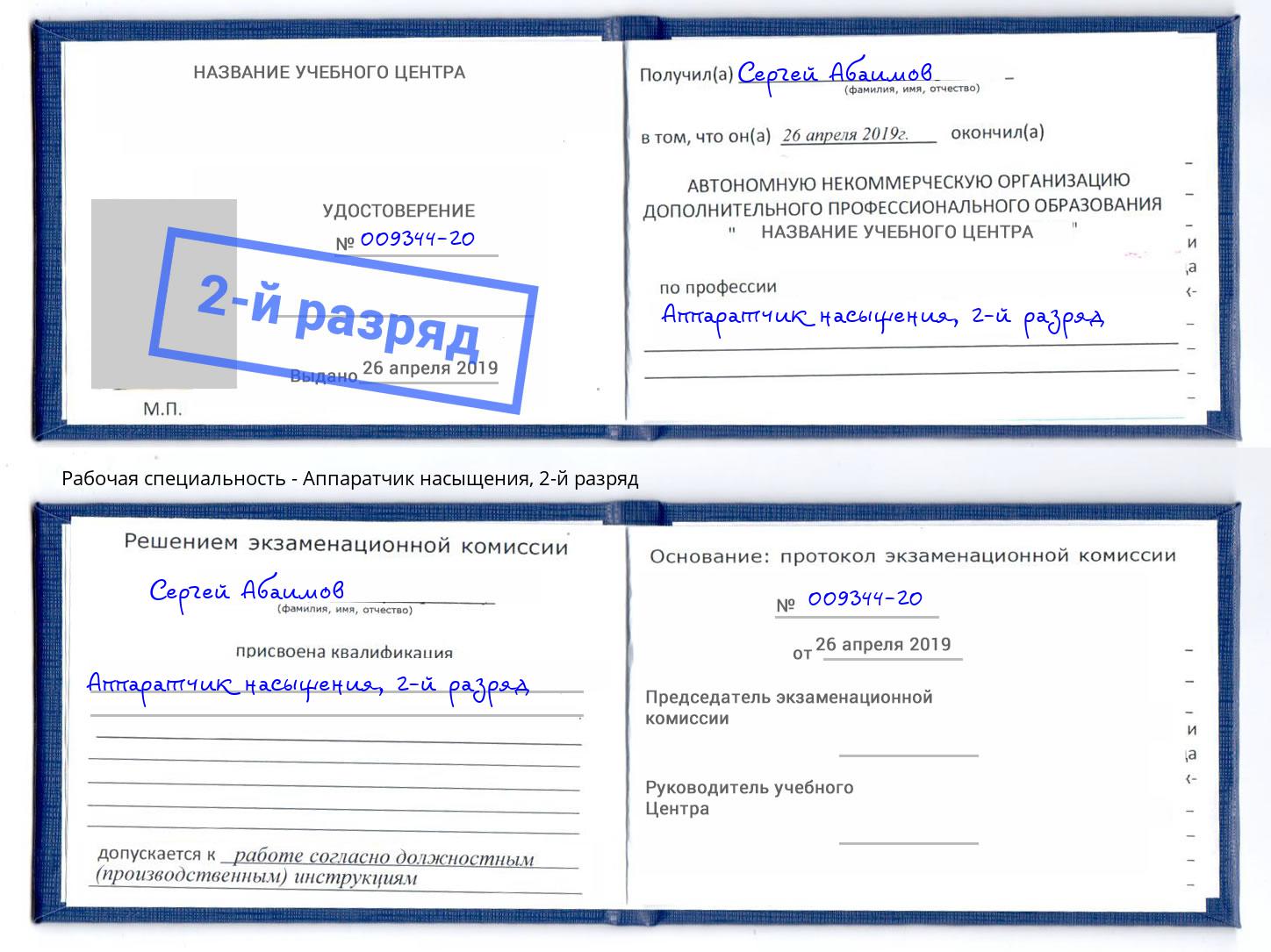 корочка 2-й разряд Аппаратчик насыщения Югорск