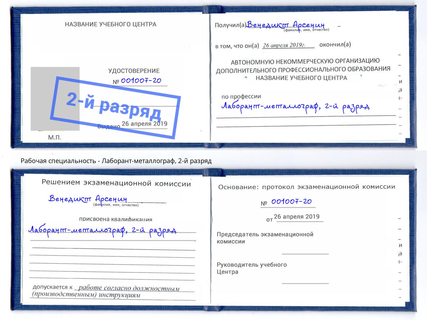 корочка 2-й разряд Лаборант-металлограф Югорск