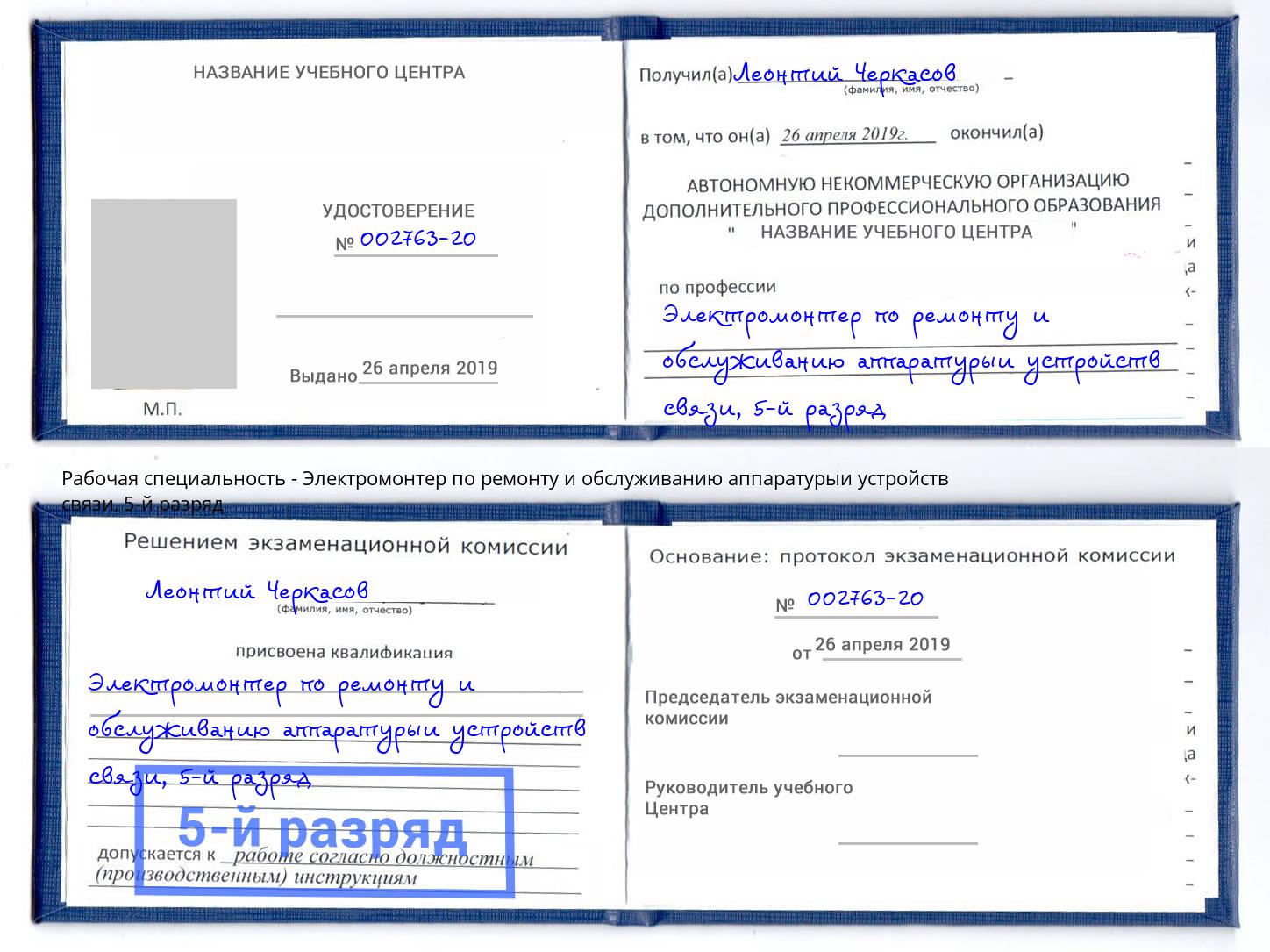 корочка 5-й разряд Электромонтер по ремонту и обслуживанию аппаратурыи устройств связи Югорск