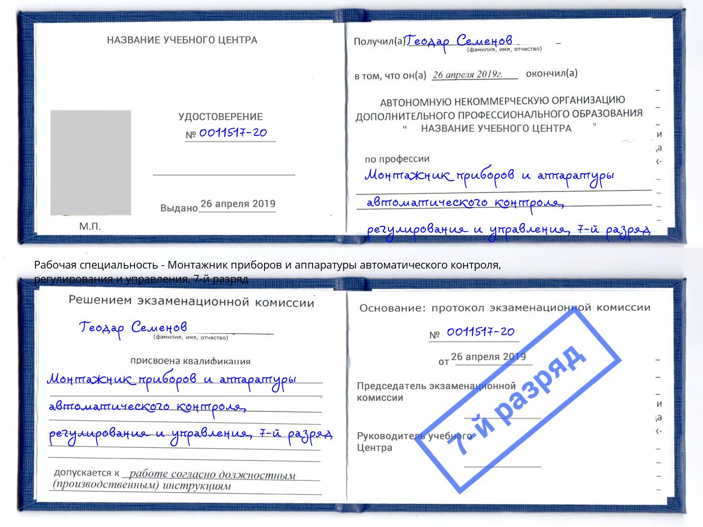 корочка 7-й разряд Монтажник приборов и аппаратуры автоматического контроля, регулирования и управления Югорск