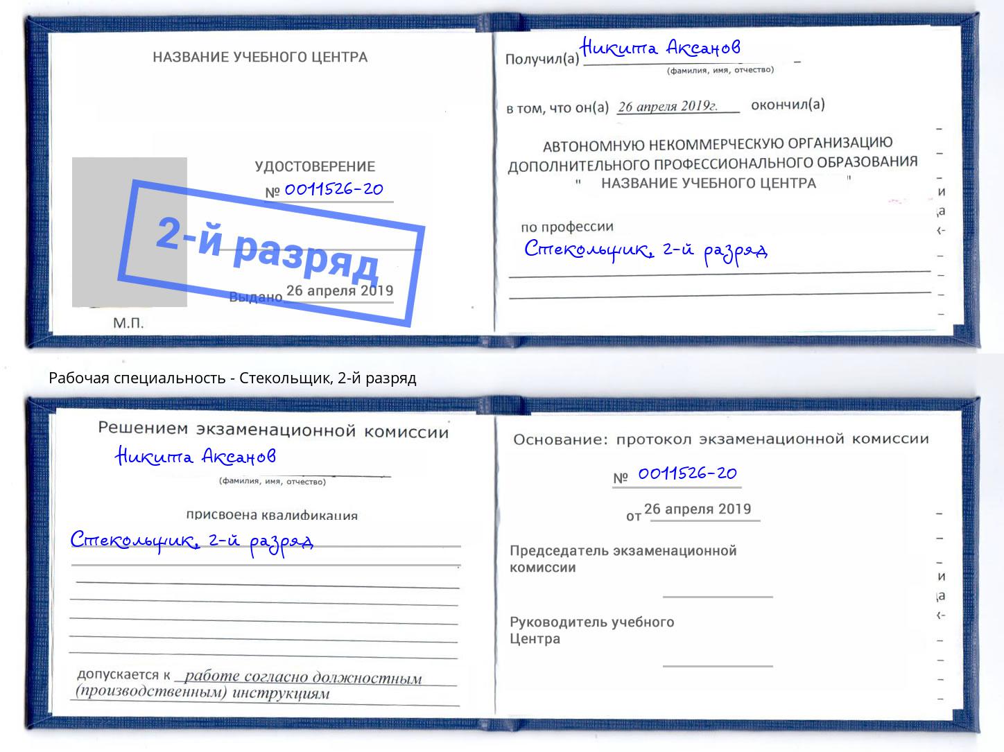 корочка 2-й разряд Стекольщик Югорск
