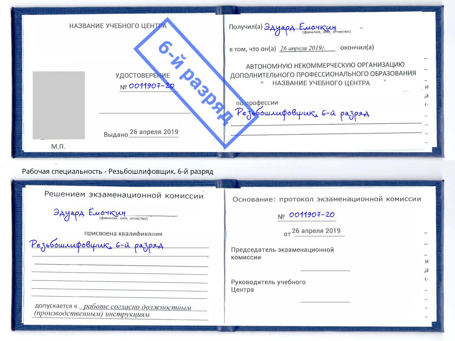 корочка 6-й разряд Резьбошлифовщик Югорск