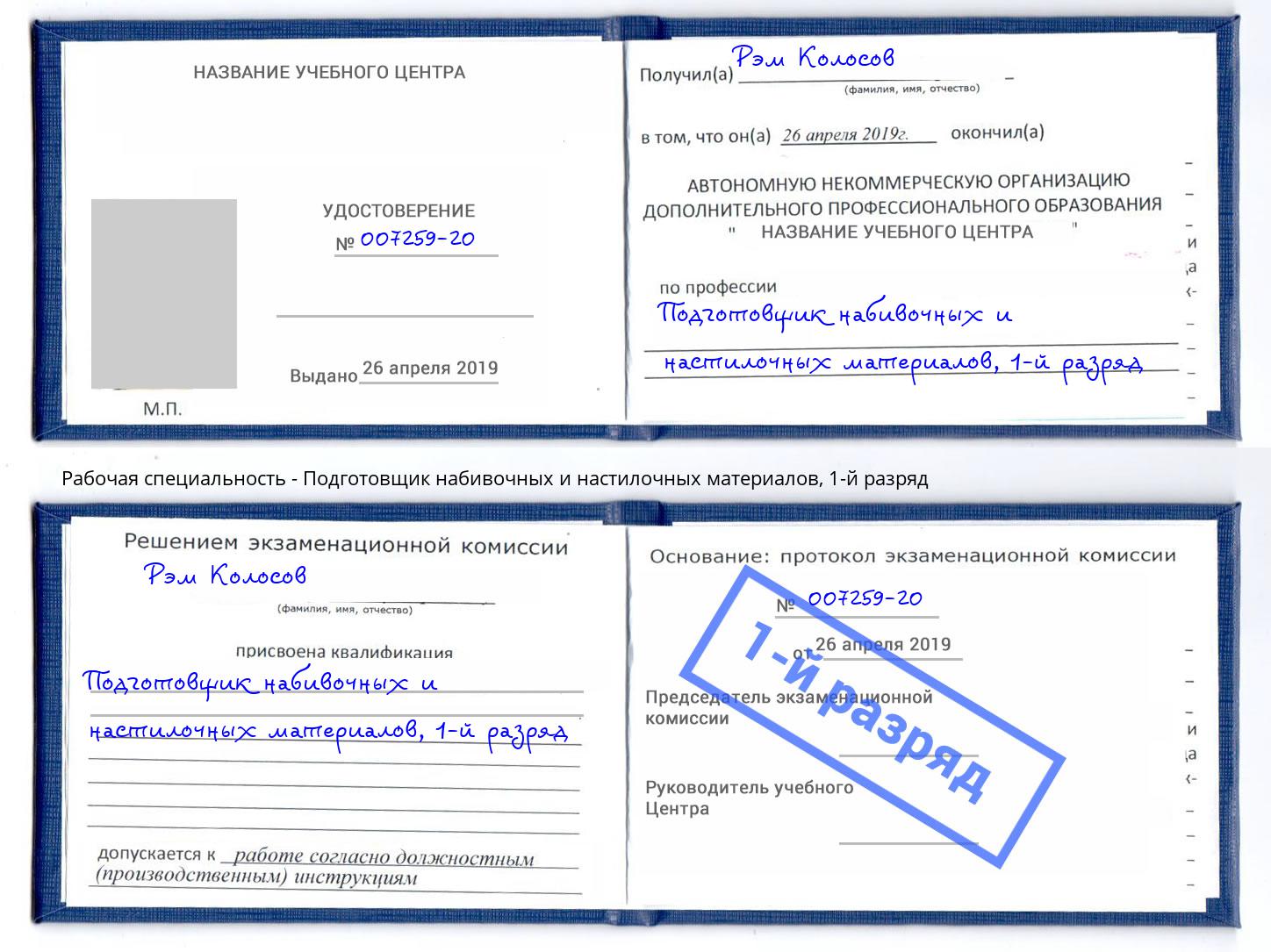 корочка 1-й разряд Подготовщик набивочных и настилочных материалов Югорск