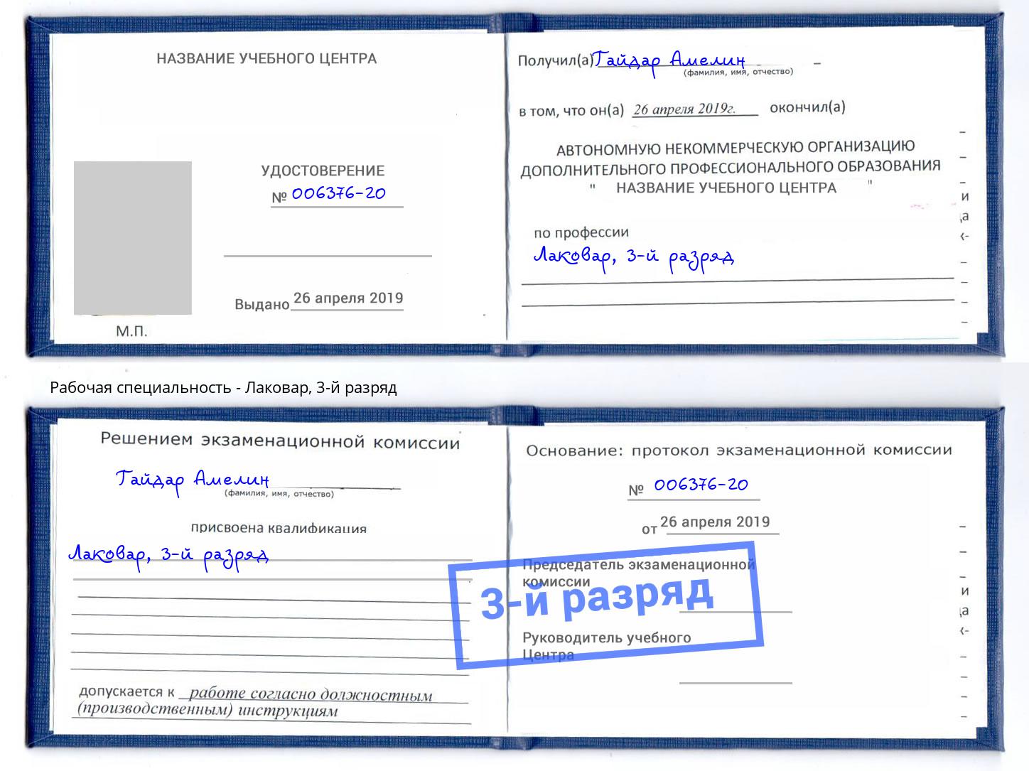 корочка 3-й разряд Лаковар Югорск