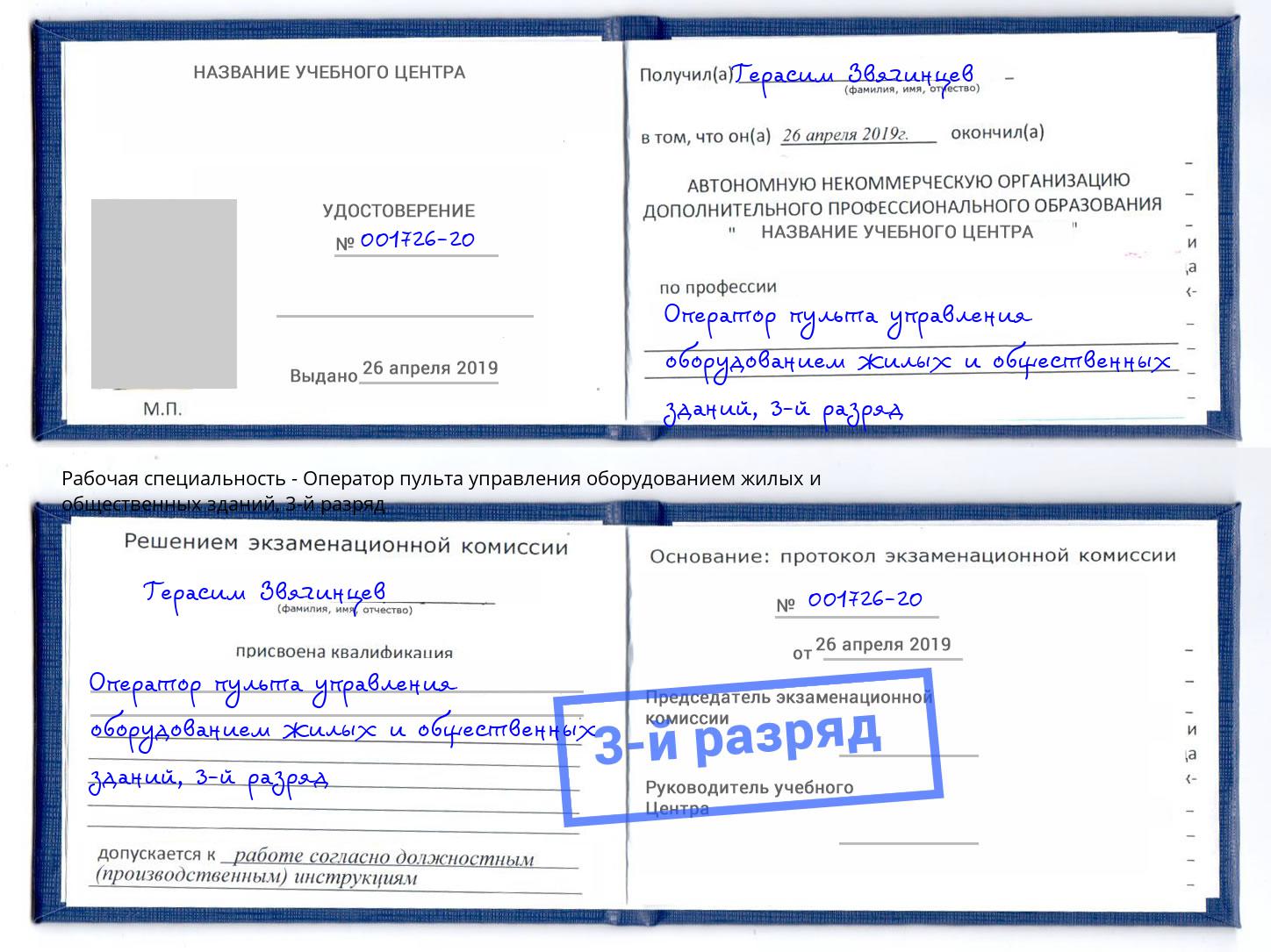 корочка 3-й разряд Оператор пульта управления оборудованием жилых и общественных зданий Югорск