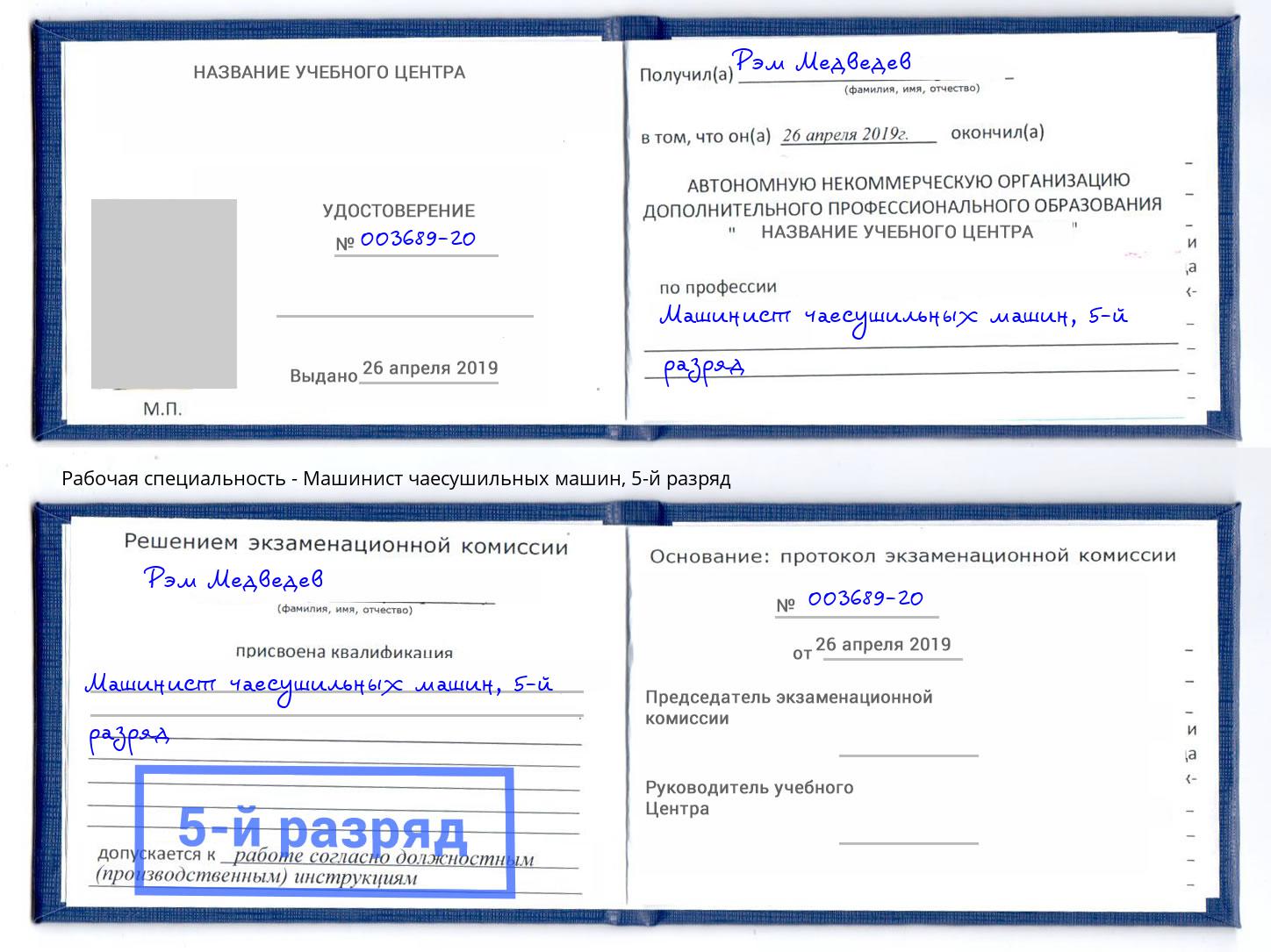 корочка 5-й разряд Машинист чаесушильных машин Югорск