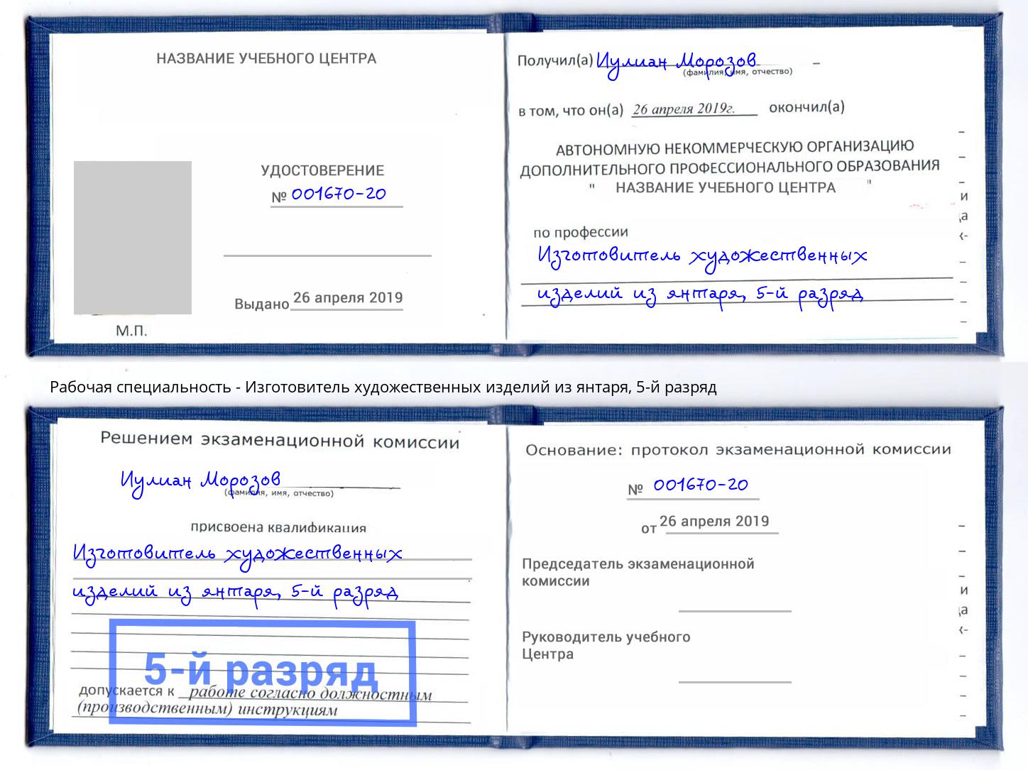 корочка 5-й разряд Изготовитель художественных изделий из янтаря Югорск