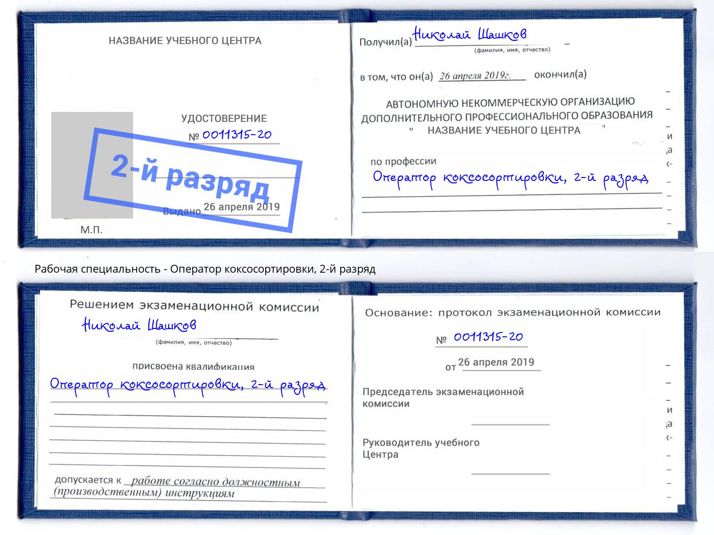 корочка 2-й разряд Оператор коксосортировки Югорск