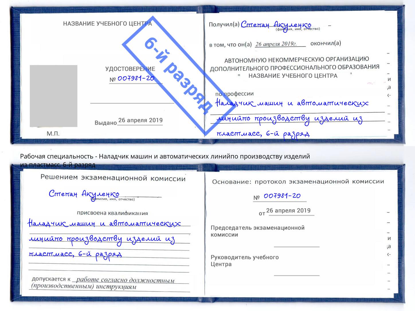 корочка 6-й разряд Наладчик машин и автоматических линийпо производству изделий из пластмасс Югорск