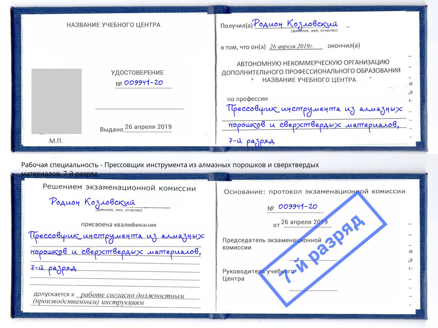 корочка 7-й разряд Прессовщик инструмента из алмазных порошков и сверхтвердых материалов Югорск