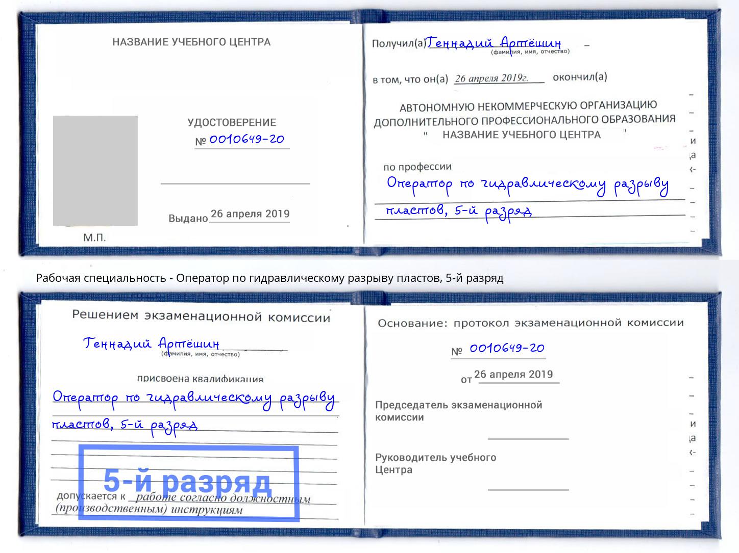 корочка 5-й разряд Оператор по гидравлическому разрыву пластов Югорск